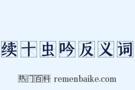 续十虫吟反义词是什么意思的图片